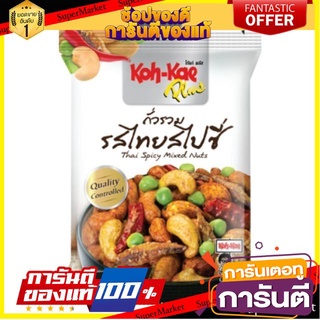 ✨Item✨ โก๋แก่ ถั่วรวม รสไทยสไปซี่ ขนาด 30กรัม/ถุง ยกแพ็คละ6ถุง Kohkae Thai Spicy Mixed Nuts 🚚💨