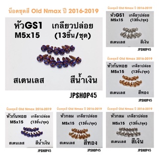 ชุดน็อตชุดสี Nmax สเตนเลส (13ชิ้น) Old Nmax 2016-2019Universal Motorcycle Fairing Screws Windscreen Body Spring Bolts