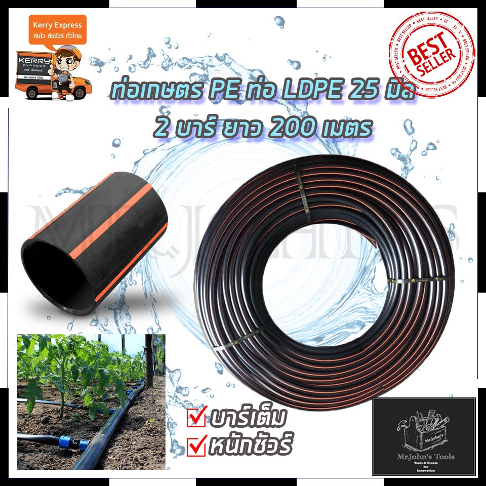 RRT ท่อเกษตร PE ท่อ LDPE 25 มิล 2บาร์ ยาว 200 Mr.John's