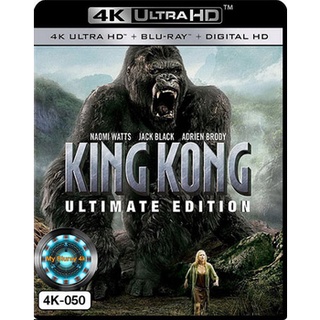 4K UHD หนัง King Kong คิงคอง