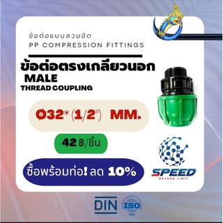 ข้อต่อตรงเกลียวนอก Ø32x(1/2")มม. (Male Thread Coupling PP Compression Fittings) ยี่ห้อ NAGA มีโปรซื้อคู่