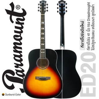 Paramount Acoustic Guitar กีตาร์โปร่ง 41 นิ้ว คอเว้า ไม้สปรูซ รุ่น ED20 (สี Sunburst) ** กีต้าร์โปร่งมือใหม่เสียงดี **