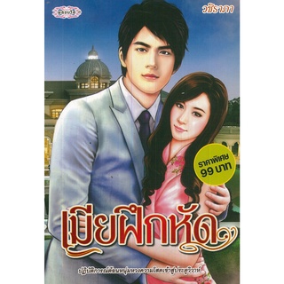 หนังสือนวนิยาย "เมียฝึกหัด"