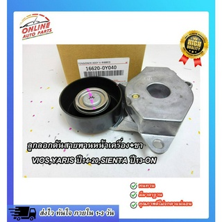 ลูกลอกดันสายพานหน้าเครื่อง+ขา VIOS,YARIS ปี14-20,SIENTA ปี13-ON#16620-0Y040