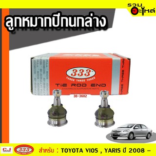 ลูกหมากปีกนก ล่าง 3B-3602 ใช้กับ TOYOTA VIOS , YARIS ปี 1998-, 2008- (📍ราคาคู่)