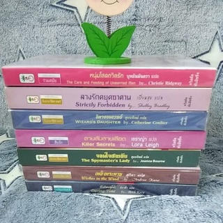นิยายแปล#นิยายโรมานซ์#หนุ่มโสดถวิลรัก/ลวงรักดยุคซาตาน/ธิดาจอมเวทย์/สายลับสายเลือด/จอมใจสายลับ/เพลิงพระพาย/ท้ารักทะลุมิติ