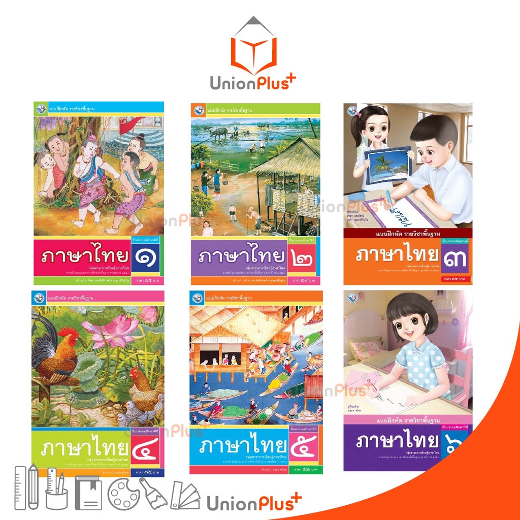 แบบฝึกหัด ภาษาไทย ป.1 ป.2 ป.3 ป.4 ป.5 ป.6 พว. พัฒนาคุณภาพวิชาการ หลักสูตรแกนกลาง