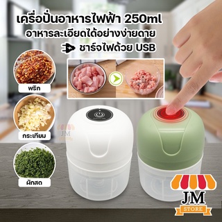 เครื่องปั่นพริก ปั่นอเนกประสงค์ รุ่นมินิ สายชาร์จ USB กระเทียม เนื้อสัตว์ ผัก ผลไม้ ละเอียดมาก บดสับ 100ml, 250ml