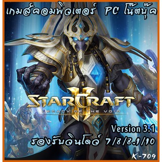 Starcraft 2 legacy of the void (Version 3.1) แผ่นเกมส์ แฟลชไดร์ฟ เกมส์คอมพิวเตอร์  PC โน๊ตบุ๊ค