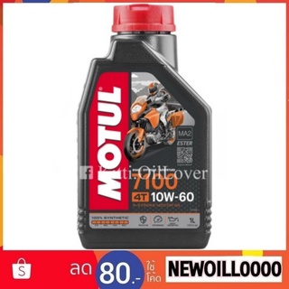 ** ผลิต 2022 : ของแท้ ** Motul 4T 7100 10W60 100% Synthetic Ester  (1 ลิตร) MA2 น้ำมันเครื่องสังเคราะห์ โมตุล