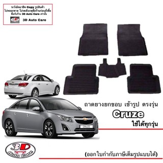 ผ้ายางปูพื้น ยกขอบ เข้ารูป ตรงรุ่น Chevrolet Cruze ทุกรุ่น  พรมยางยกขอบ  ถาดยางปูพื้นรถChevrolet