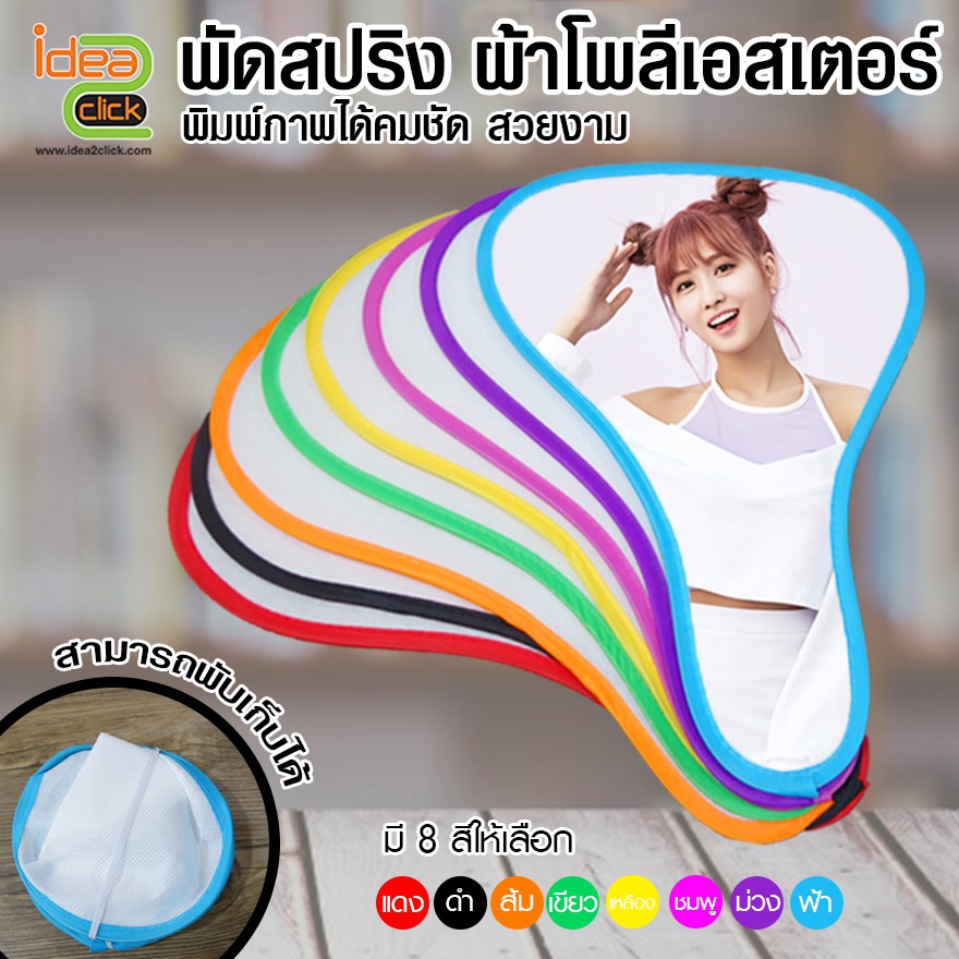 พัดสปริง ผ้าโพลีเอสเตอร์ เนื้อลื่น พิมพ์ภาพได้ คมชัด พับเก็บได้ พิมพ์ด้วยกระดาษซับ-หมึกซับบลิเมชั่น