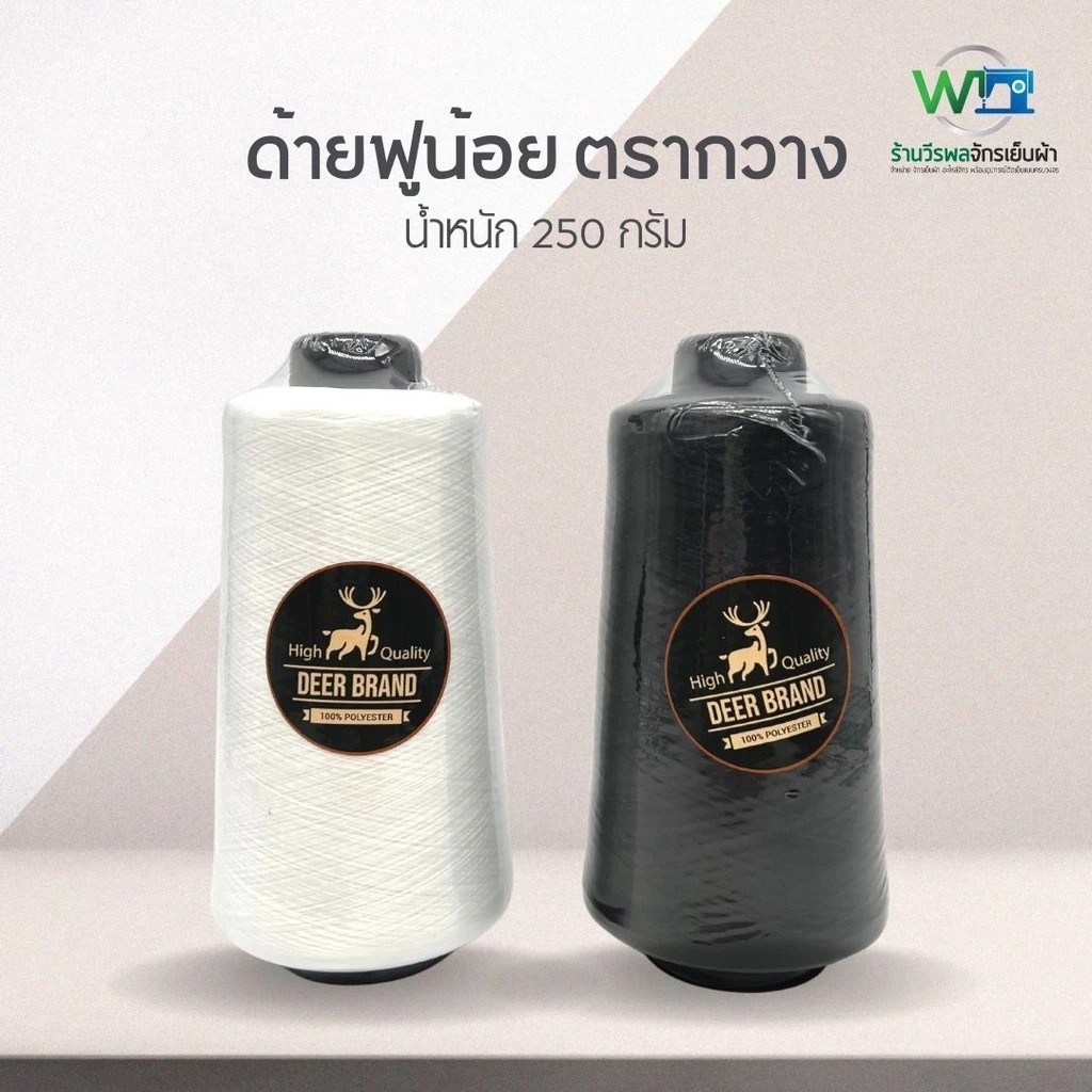 ด้ายฟูน้อย สีขาว ดำ 250 กรัม ตรา กวาง (สามารถออกใบกำกับภาษีได้)