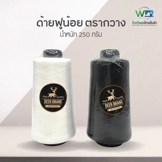 ด้ายฟูน้อย สีขาว ดำ 250 กรัม ตรา กวาง (สามารถออกใบกำกับภาษีได้)