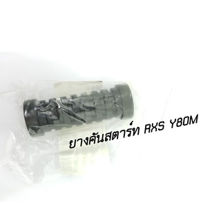 ยางคันสตาร์ท RXS/Y80M (HM)