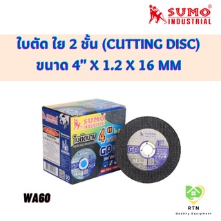 SUMO ใบตัด ใย 2 ชั้น SUMO GP (Cutting Disc) ขนาด 4" x 1.2 x 16 mm รุ่น WA60