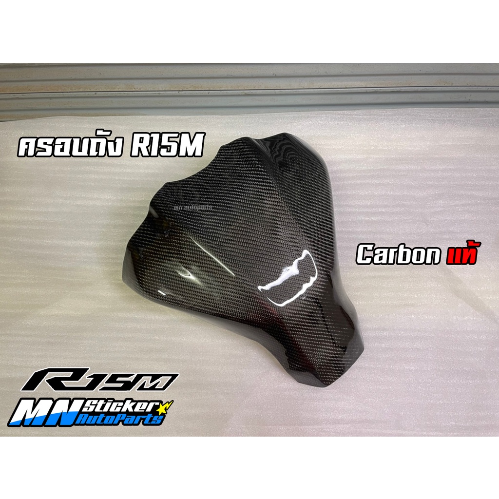 ครอบถังคาร์บอนแท้ R15M / R15 2022
