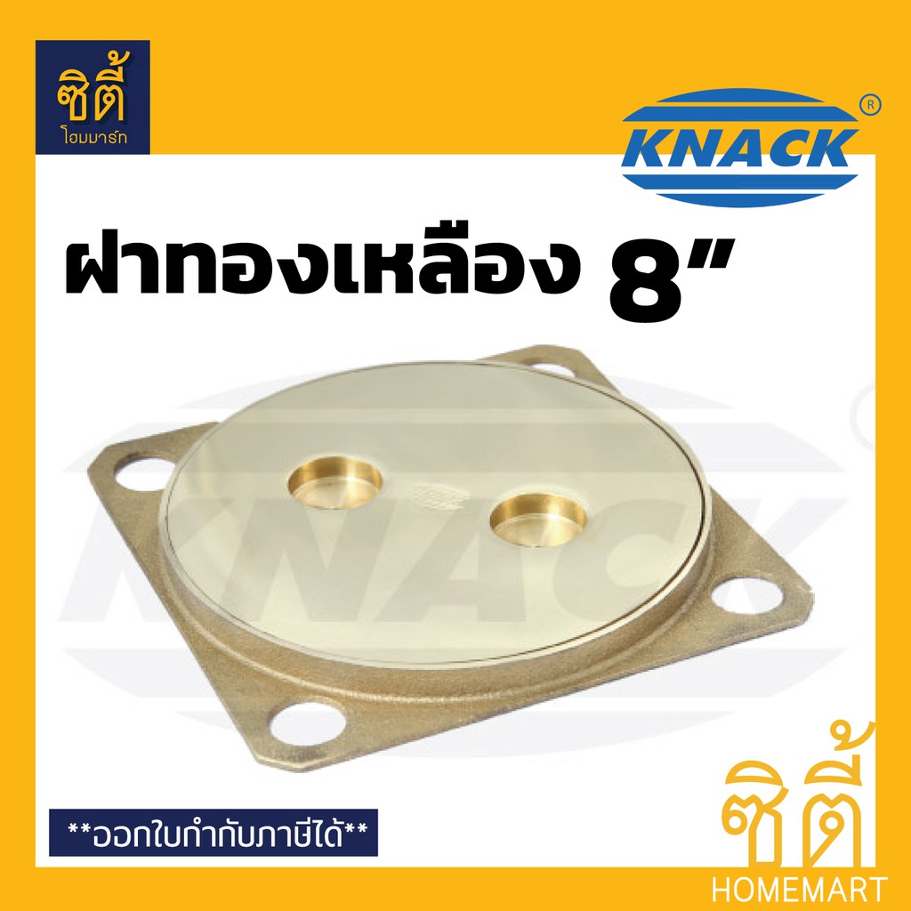 KNACK ฝาส้วม ทองเหลือง 8" ฝาส้วมทองเหลือง 8" ฝาทองเหลือง 8 นิ้ว
