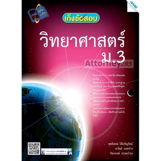 เก็งข้อสอบวิทยาศาสตร์ ม.3