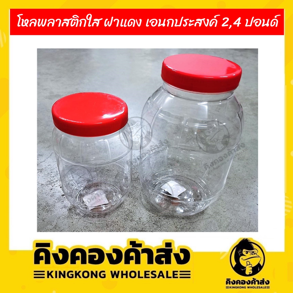 ราคาส่ง!! ยกโหล โหลพลาสติกใส ฝาแดง เอนกประสงค์ และบรรจุอาหาร ขนาด 2,4 ปอนด์ (แพ็ค 12 ชิ้น)