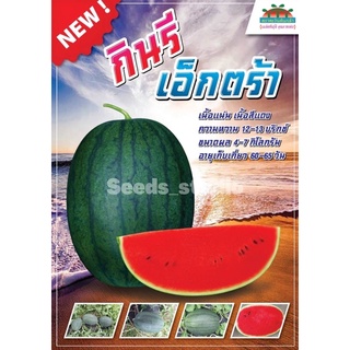 แตงโม กินรี เอ็กตร้า ขนาด 40 กรัม ตราตะวันต้นกล้า🍉💥