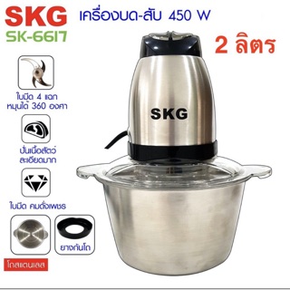 #เครื่องบด-สับ ไฟฟ้า โถสแตนเลส รุ่น SK-6617) ของแท้ 100%