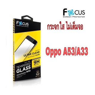 กระจกใสไม่เต็มจอ oppo A53/A33 Focus