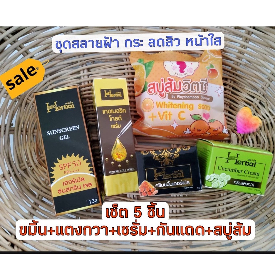 (Set 5 ชิ้น)🔥ครีมขมิ้น+ เซรั่ม+แตงกวา+กันแดด+สบู่ส้ม 🍊ชุด สลายฝ้า กระ ลดสิวจุดด่างดำ  by Herbal❤️