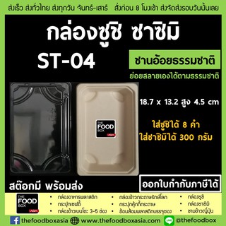 [พร้อมฝา50ชุด] ST-04(1105) กล่องซูชิ ถาดซูชิ อาหารญี่ปุ่น กล่องชานอ้อย ย่อยสลาย Sashimi ถาดซาซิมิ กล่องซาซิมิ thefoodbox