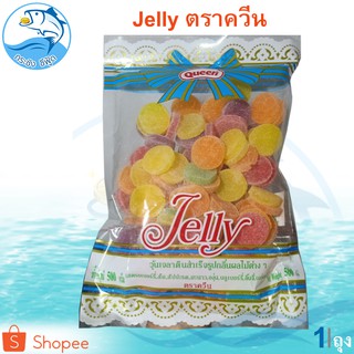 Queen Jelly 500กรัม 1ถุง เยลลี่ตราควีน เยลลี่ผลไม้ เยลลี่ เยลลี่เหรียญ เยนลี่ ขนม ท๊อฟฟี่ ลูกอม ขนมในตำนาน ขนมโบราณ