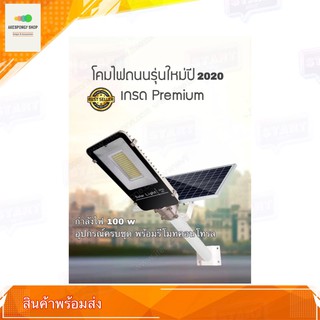 โคมไฟโซร์ล่าเซลล์ Solar LED Street Light กำลังไฟ 100 วัตต์ พร้อมขายึดแผงโซล่าร์และขายึดเสาไฟ และรีโมทคอนโทรล AB-100