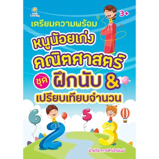 หนังสือเรื่อง  เตรียมความพร้อมหนูน้อยเก่งคณิตศาสตร์ ชุด ฝึกนับ &amp; เปรียบเทียบจำนวน