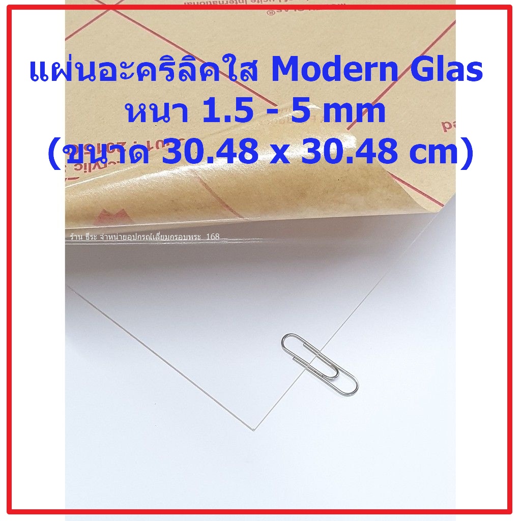 แผ่นอะคริลิคใส Modern Glas หนา 1.5 - 6 mm ( ขนาด 1 x 1 ฟุต)