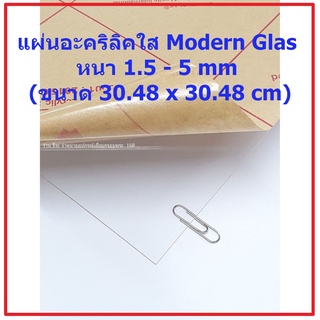 แผ่นอะคริลิคใส Modern Glas หนา 1.5 - 6 mm (ขนาด 30.48 x 30.48 cm)