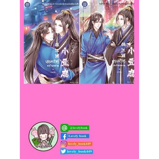 เต้าหู้สะท้านภพ เล่ม 1+2 (2 เล่มจบ) (พร้อมส่ง)