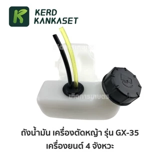 ถังน้ำมัน เครื่องตัดหญ้า 4 จังหวะ GX35 อย่างหนา