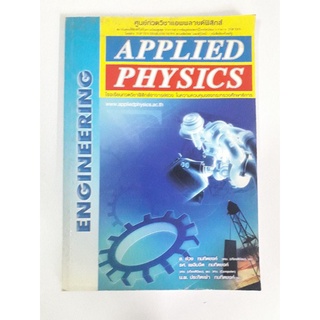 ความถนัดวิศวะ Applied Physics เล่มเปล่า มีสรุป ไม่มีเฉลย