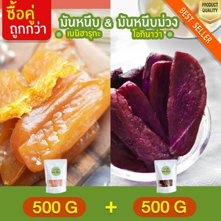 มันหนึบ 500g + มันหนึบม่วง โอกินาว่า 500g มันหนึบ เบนิฮารุกะ มันหนึบญี่ปุ่น มันญี่ปุ่นแท้ มันญี่ปุ่นหวาน มันหนึบ มันหวาน