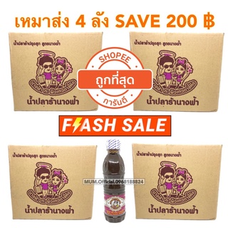 ปลาร้านางฟ้ายกลัง ส่งฟรี 48 ขวด ตกขวด 49 บาท ถูกที่สุด ฝาขาว