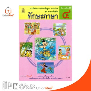 แบบฝึกหัด ทักษะภาษา ป.4 สกสค. ตามหลักสูตรแกนกลางการศึกษาขั้นพื้นฐาน พุทธศักราช 2551