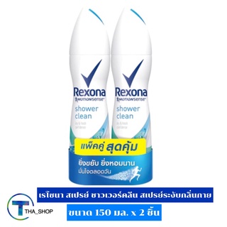 THA shop (150 มล. x 2) Rexona Spray เรโซนา สเปรย์ ชาวเวอร์ คลีน โรลออน ลูกกลิ้ง สเปรย์ ระงับกลิ่นกาย ดับกลิ่นกาย