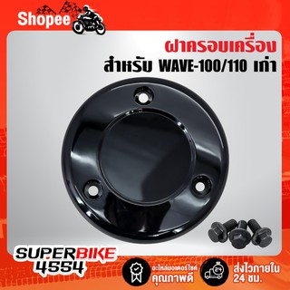 HMA ฝาครอบเครื่อง, ครอบครัช, ฝากันร้อนเครื่อง+น๊อต WAVE-100, WAVE-110 (งานเดิม) 3580-042-ZBL