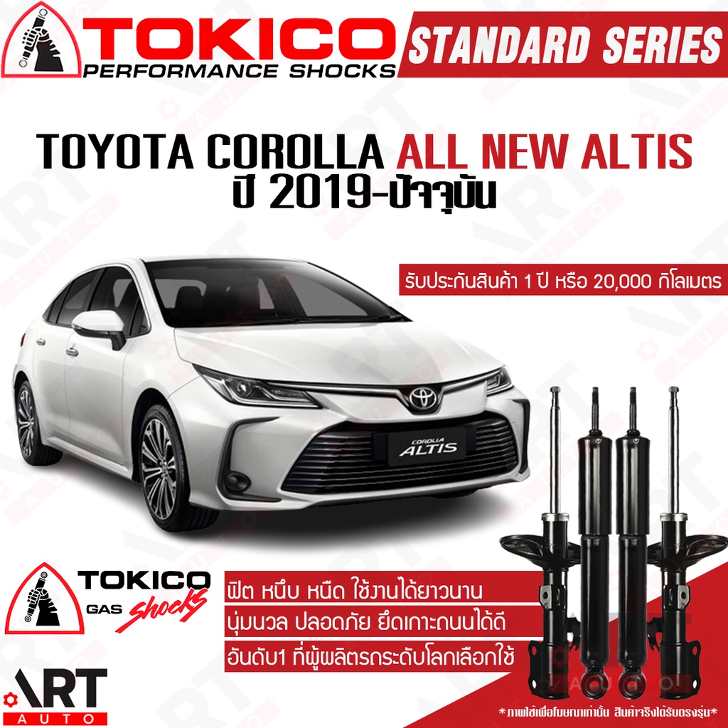 Tokico โช้คอัพ toyota corolla altis ทุกรุ่น, รถติดแก๊ส, แท็กซี่ ปี 2019- โตโยต้า โคโรลล่า อัลติส โตกิโกะ โช้คแก๊ส