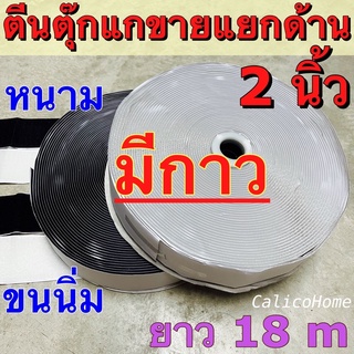 ตีนตุ๊กแก มีกาว ขนาด 2 นิ้ว ยกม้วน ยาว 18 เมตร ขายแยกด้านขนนิ่ม หรือด้านหนาม  สีดำ สีขาว ตีนตุ๊กแกกาว เมจิกเทปกาว