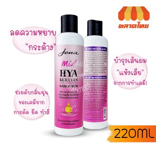 จีน่า มิกซ์ 2 ไฮยา-เคราติน แฮร์ ซีรั่ม 220 มล. Jena Mix2 Hya-Keratin Hair Serum