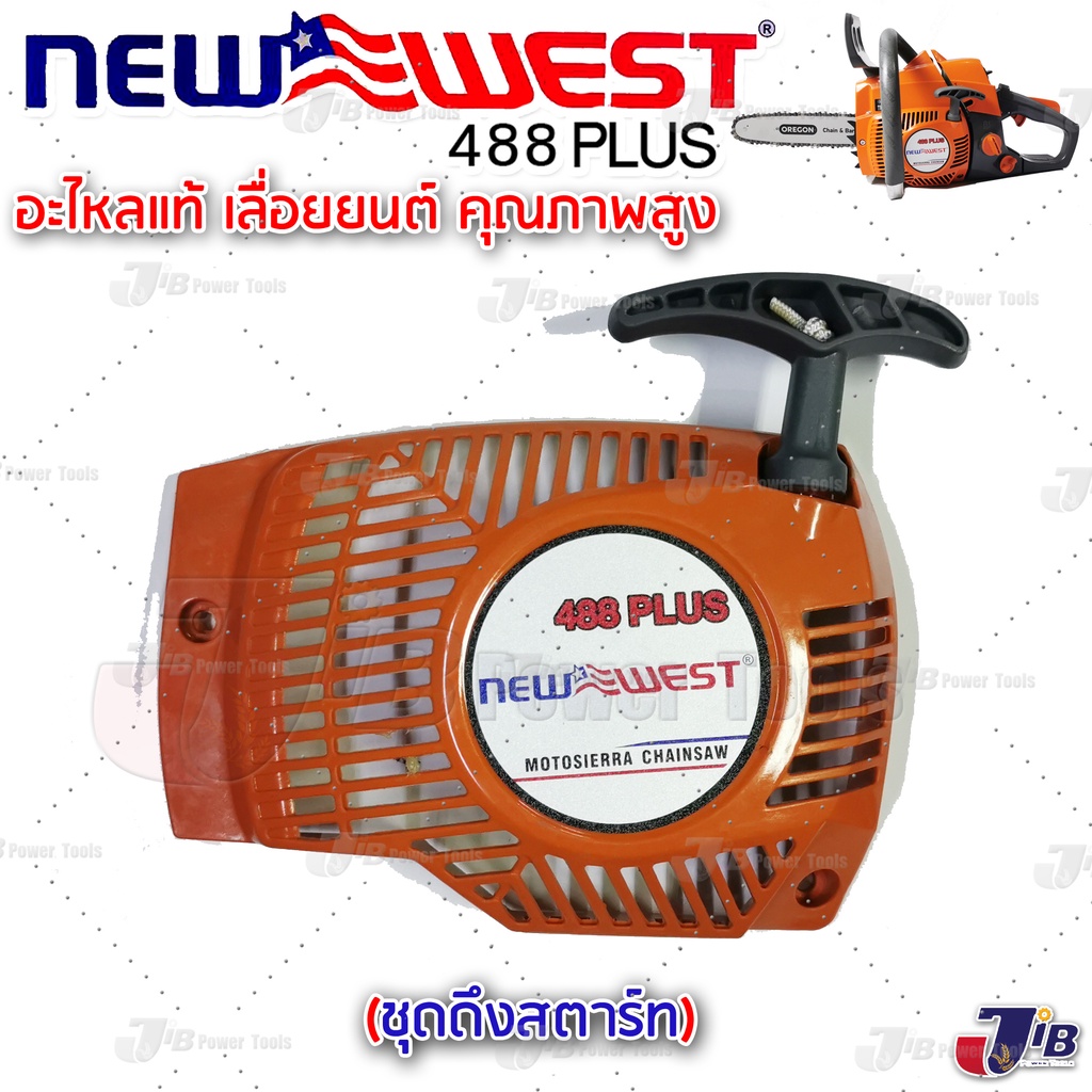 อะไหล่ ชุดสตาร์ท เลื่อยยนต์  NEWWEST 488 Plus / 488 Super / 2511 / 6688i / ดึงเบา