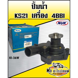 ปั้มน้ำ ISUZU KS21 4BB (NUK) รหัส KI-36W