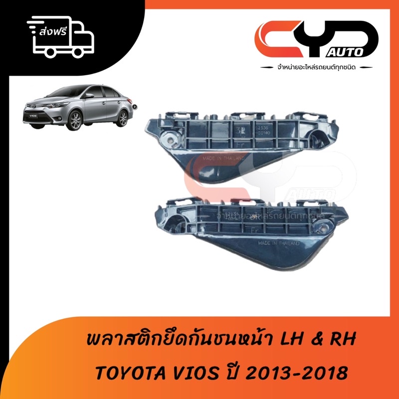 พลาสติกล็อคปลายกันชนหน้า ขายึดปลายกันชนหน้า LH & RH TOYOTA VIOS 2013 - 2018