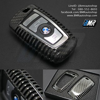 เคสกุญแจบีเอ็มดับเบิ้ลยู F series**คาร์บอนไฟเบอร์แท้** (Carbon fiber)