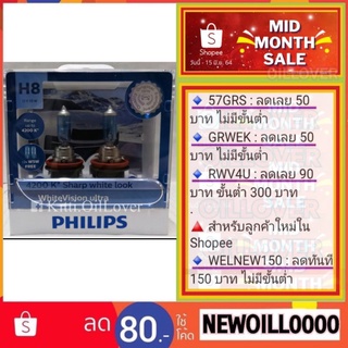 Philips H8 4200K sharp white look White vision ultra หลอดไฟหน้า (Free T10 W5W ในกล่อง)